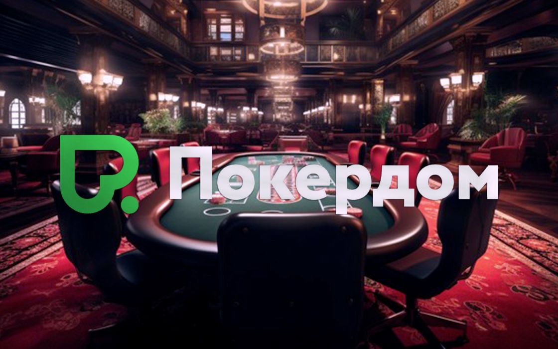 Играй в онлайн-покер на Pokerdom Играй в онлайн-покер на Pokerdom